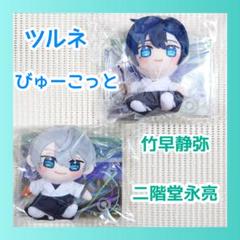 二階堂永亮 タイクレ限定 ツルネ びゅーこっと ぬいぐるみ Amazon.co.jp: ツルネ びゅーこっと ぬいぐるみ 二階堂永亮 藤原