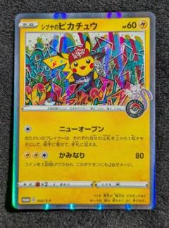 新品　限定品　開店記念　シブヤのピカチュウ　ピカチュウ　限定　キーホルダー ポケモンセンターシブヤ店 限定 グラフィティアート ピカチュウ