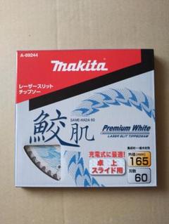 マキタ 鮫肌 レーザースリットチップソー 216-70 1枚 卓上スライド用 マキタ 鮫肌プレミアムホワイトチップソー 165mm 60枚刃 卓上