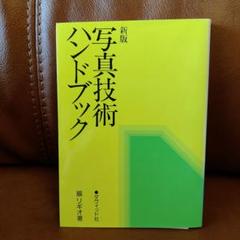 写真技術ハンドブック 新版