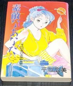 【中古】 平口広美の新・フーゾク魂 ２ノ巻/青林工芸舎/平口広美 中古】 平口広美の新・フーゾク魂 2ノ巻 / 平口 広美 / 青林工芸