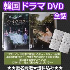 【韓国ドラマ】DVD『ハイクラス〜偽りの楽園』(全話) レンタル落ち