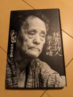 狂骨の詩人　金子光春