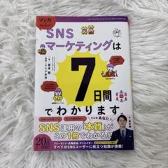 SNSマーケティングは7日間でわかります