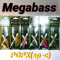 メガバス POPX(sp-c)6個セットのサムネイル