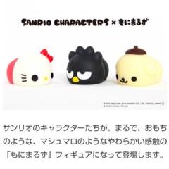 もにまるず サンリオコラボ 全３種 まとめ売り monimoni Animals