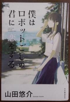 僕はロボットごしの君に恋をするの中古 未使用品を探そう メルカリ