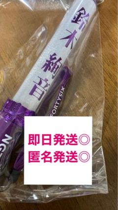 乃木坂46 ペンライト 鈴木絢音さんサイン入り m26810866193_1.jpg?1662529265