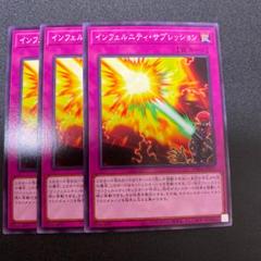 遊戯王 インフェルニティ・サプレッション 3枚