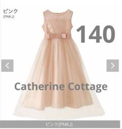 キャサリンコテージ 子供ドレス 140 ピンク デコルテシースルーロング レース