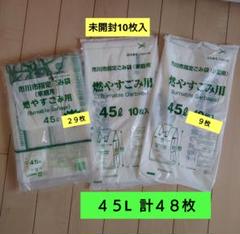 市川市 ゴミ袋 計48枚 燃やすごみ用ゴミ袋 45Lのサムネイル