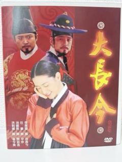大長今『宮廷女官チャングムの誓い』 DVD 全70話 19枚組