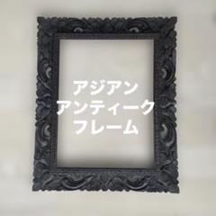 アジアンアンティーク　木製彫刻フレーム 約50cm x 40cm