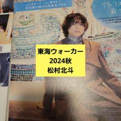2025年最新】東海ウォーカー 松村北斗の人気アイテム - メルカリ