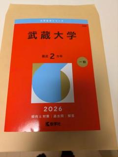 武蔵大学赤本24、21、20、17、14、12、10、08、06年 武蔵大学 (2025年版大学赤本シリーズ) | 教学社編集部 |本