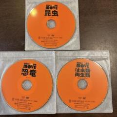 【DVD 3枚】講談社の動く図鑑 MOVE 恐竜 昆虫 は虫類·両生類のサムネイル