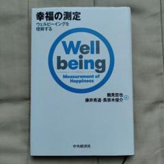 幸福の測定