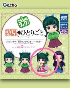 でふぉフィグ薬屋のひとりごとキーホルダー でふぉフィグ！ 薬屋のひとりごとキーホルダー｜商品情報