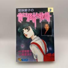 【中古】 宜保愛子スペシャル 私の不思議体験編/日本文芸社/東堂洸子 宜保愛子スペシャル 私の不思議体験編