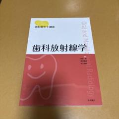 2025年最新】歯科放射線学の人気アイテム - メルカリ