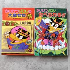 かいけつゾロリ69冊とグッズ