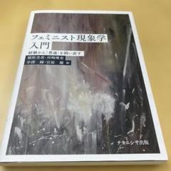 フェミニスト現象学入門 経験から「普通」を問い直す