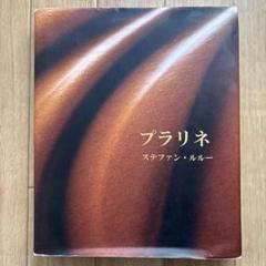ステファンルルー　プラリネ　ショコラティエ　レシピ本 プラリネ_ステファンルルー チョコレート専門書 - メルカリ