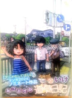 ねこむすめ道草日記 20 直筆イラスト入りサイン本 特典付き ねこむすめ道草日記 20 直筆イラスト入りサイン本 特典付き