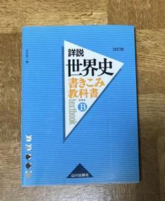 詳説世界史　書きこみ教科書　世界史B 山川出版社　改訂版