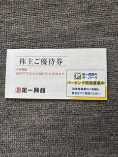[匿名配送] 第一興商 株主優待 10000円分 第一興商 株主優待券 10000円分 【ラクマパック匿名配送】の通販