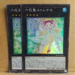 遊戯王　六花聖ストレナエプリシクPSA10 遊戯王 六花聖ストレナエプリシクPSA10 遊戯王 六花聖ストレナ