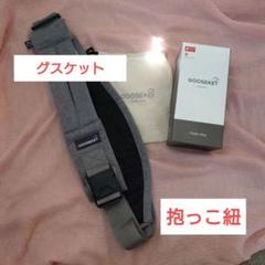 GOOSEKET グスケット　抱っこ紐　グレー