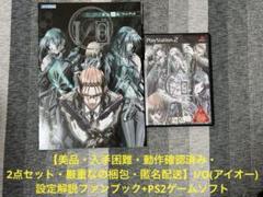 【美品・2点セット】I/O(アイオー)設定解説ファンブック+PS2ゲームソフト