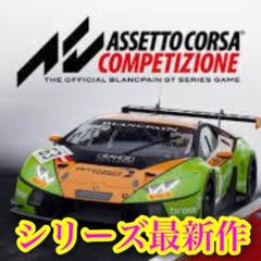 STEAM版★ ASSETTO CORSA COMPETIZIONE★匿名取引