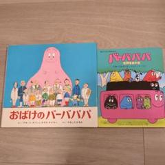 バーバパパ 絵本 全9冊セット バーバパパ 絵本 全9巻＋1冊 本