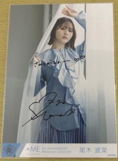 ≠ME 尾木波菜 直筆サイン入りチェキ 2023ツアー 2025年最新】尾木波菜 直筆の人気アイテム - メルカリ