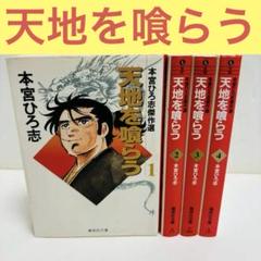 2025年最新】天地を喰らう 全巻の人気アイテム - メルカリ