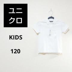 【新品タグ付き】ユニクロ KIDS ドライカノコポロシャツ 120 白 夏 半袖