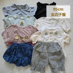 【95cm 女の子服 まとめ売り 9点セット】のサムネイル