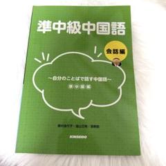 準中級中国語 会話編