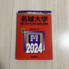 2025年最新】名城大学赤本の人気アイテム - メルカリ