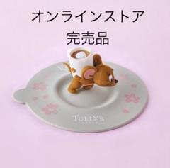タリーズ　マグカップキャップ　ベアフル　ドーナツ　カップケーキ　4つセット タリーズ マグカップキャップ ベアフル ドーナツ カップケーキ 4