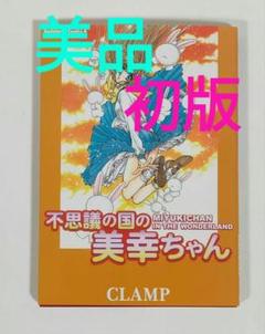 不思議の国の美幸ちゃん