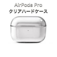 AirPods Proケース クリアケース ハードケース