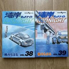 【初版2冊セット】湾岸ミッドナイト 38 39楠みちはる ※38巻焼けシミ※