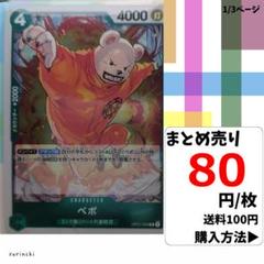残4）1枚 ベポ OP01-049 R 80円×枚