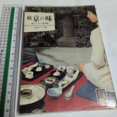 京の味 - 岩城もと子著　昭和４６年発行中古　手のひらサイズ