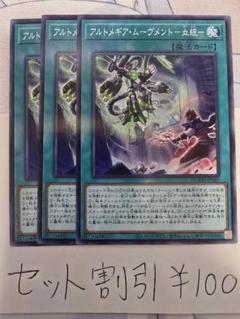 セット割引き 遊戯王 アルトメギア・ムーヴメント‐血統‐ 3枚