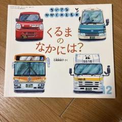 ちいさなかがくのとも くるまのなかには?