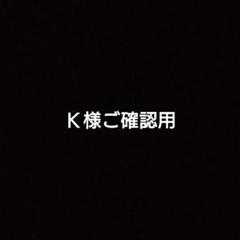 Ｋ様ご確認用１
